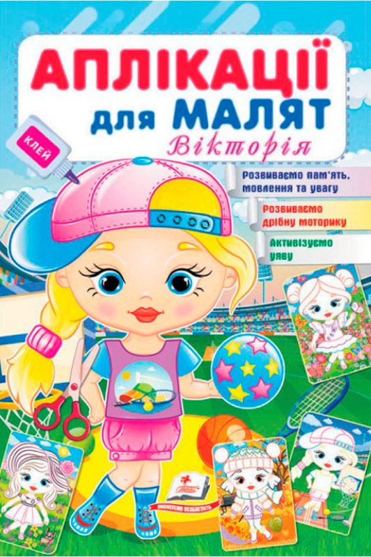 Аплікації для малюків